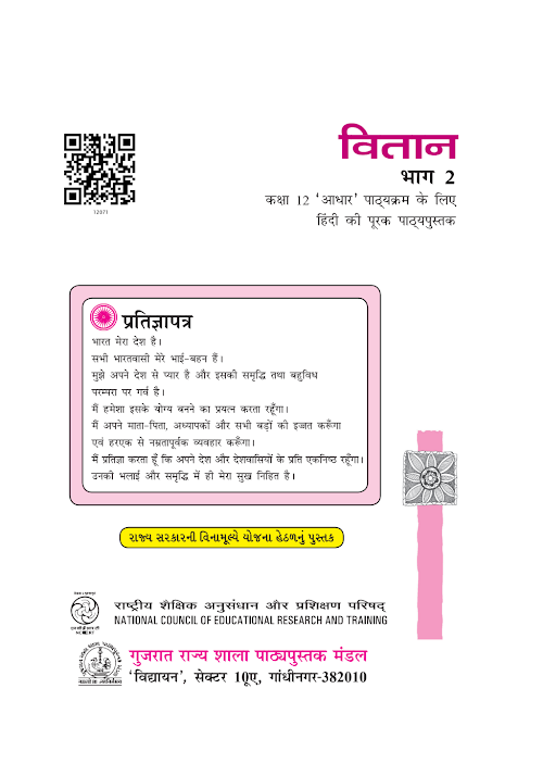 GSEB Standard 12 Vitan Bhag 2 Textbook PDF Download Hindi Medium